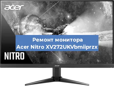 Ремонт монитора Acer Nitro XV272UKVbmiiprzx в Новосибирске